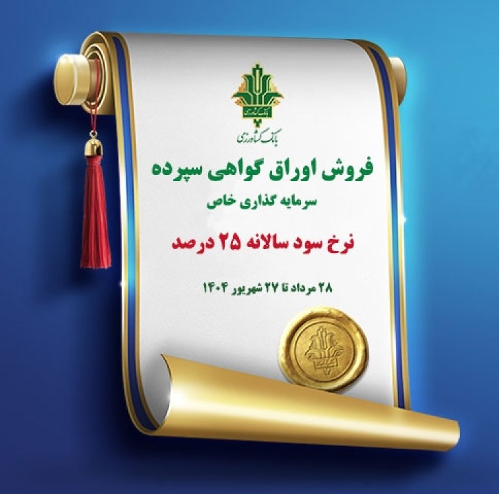 فروش اوراق گواهی سپرده سرمایه گذاری (خاص) با نرخ سود 25 درصد در بانک کشاورزی